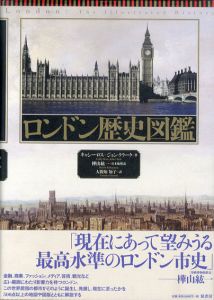 ロンドン歴史図鑑/キャシー・ロス/ジョン クラーク/樺山紘一　大間知知子訳