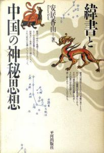 緯書と中国の神秘思想/安居香山のサムネール