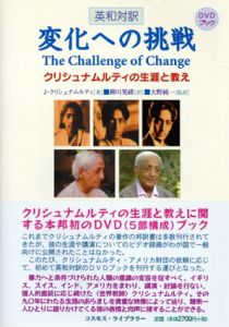 変化への挑戦　クリシュナムルティの生涯と教え/J・クリシュナムルティ　柳川晃緒訳のサムネール