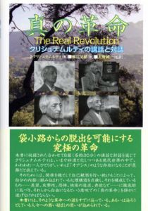 真の革命　クリシュナムルティの講話と対話/ジッドゥ・クリシュナムルティ　柳川晃緒/大野純一訳のサムネール