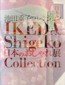 日本のおしゃれ　池田重子コレクション　きもの・レトロ＆モダン/のサムネール