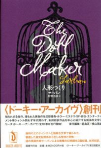 人形つくり 　ドーキー・アーカイヴ/サーバン　館野浩美訳のサムネール