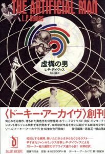 虚構の男　ドーキー・アーカイヴ/L.P. デイヴィス　矢口誠訳のサムネール