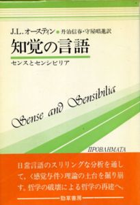 知覚の言語　センスとセンシビリア　双書プロブレーマタ4/J.L.オースティン　丹治信春/守屋唱進訳のサムネール
