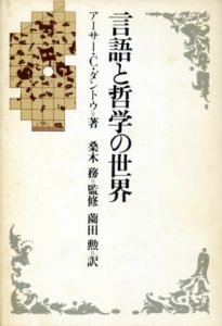 言語と哲学の世界/アーサー・C.ダントウ　薗田勲訳のサムネール