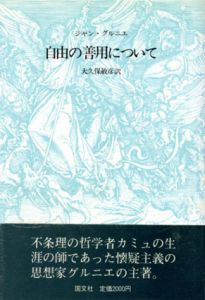 自由の善用について/ジャン・グルニエ　大久保敏彦訳のサムネール