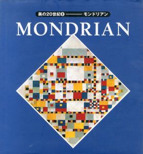 美の20世紀8　モンドリアン/ヴァージニア・ピッツ レンバートのサムネール