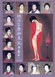 明治吉原細見記/斉藤真一のサムネール