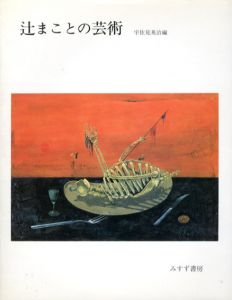 辻まことの芸術/宇佐美英治編のサムネール