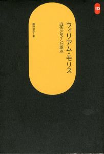 ウィリアム・モリス　近代デザインの原点　SD選書/藤田治彦のサムネール