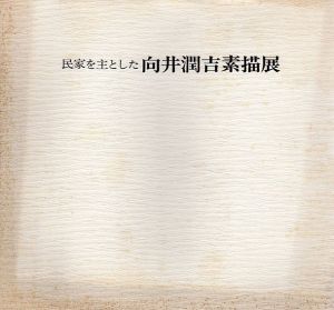 民家を主とした　向井潤吉素描展/朝日新聞東京本社企画部編のサムネール