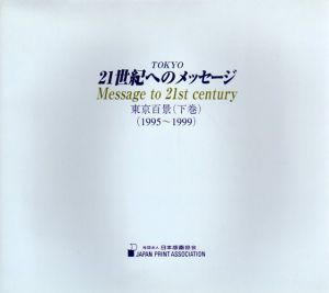 TOKYO　21世紀へのメッセージ　東京百景　下巻画集　1995-1999/のサムネール