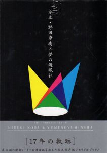 定本・野田秀樹と夢の遊眠社/野田秀樹のサムネール