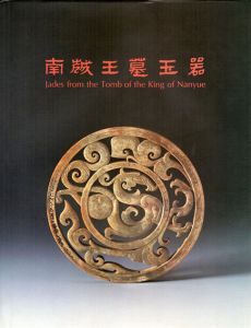 南越王墓玉器　Jades from the Tomb of The King of Nanyue/張慶流/林業強のサムネール