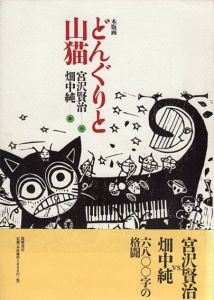 木版画　どんぐりと山猫/宮沢賢治　畑中純のサムネール
