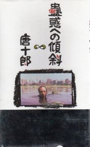 蠱惑への傾斜/唐十郎のサムネール