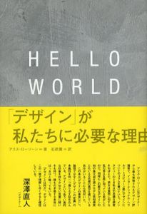 Hello World　「デザイン」が私たちに必要な理由/アリス・ローソーン　石原薫訳のサムネール