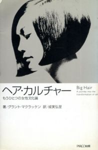 ヘア・カルチャー　もうひとつの女性文化論/グラント・マクラッケン　成実弘至訳のサムネール