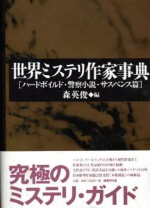 世界ミステリ作家事典　ハードボイルド・警察小説・サスペンス篇/森英俊編のサムネール