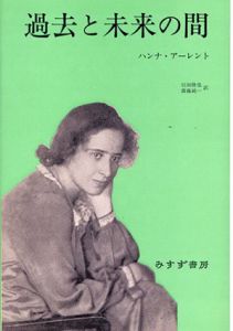過去と未来の間　政治思想への8試論/ハンナ アーレントのサムネール