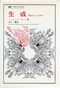 生成　概念をこえる試み　叢書・ウニベルシタス124
/ミッシェル・セール　及川馥訳のサムネール