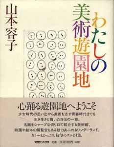 わたしの美術遊園地/山本容子のサムネール