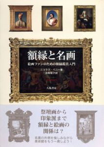 額縁と名画　絵画ファンのための額縁鑑賞入門/ニコラス・ペニー　古賀敬子訳のサムネール