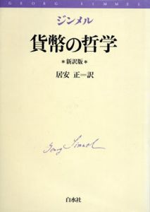 貨幣の哲学/ジンメル　居安正訳