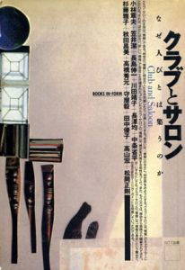 クラブとサロン　なぜ人びとは集うのか/小林章夫他のサムネール