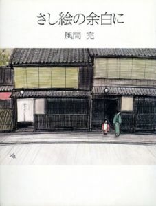 さし絵の余白に/風間完のサムネール
