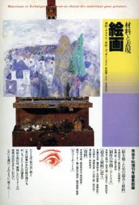 絵画　材料と表現/のサムネール