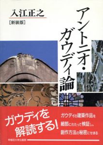 アントニオ・ガウディ論/入江正之のサムネール
