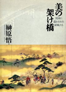 美の架け橋　異国に遣わされた屏風たち/榊原悟のサムネール