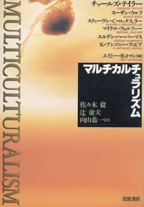マルチカルチュラリズム/チャールズ・テイラー/スーザン・ウルフ/スティーヴン・C.ロックフェラー他編　佐々木毅/辻康夫/向山恭一訳のサムネール
