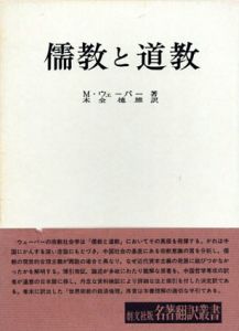 儒教と道教/マックス・ウェーバー　木全徳雄訳のサムネール