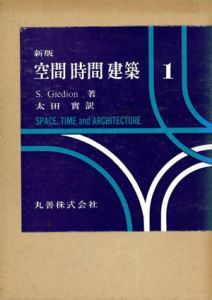 空間・時間・建築　Space,Time and Architecture　全2巻揃/S.ギーディオンのサムネール