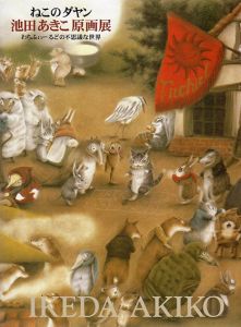 ねこのダヤン　池田あきこ原画展　わちふぃーるどの不思議な世界/日本橋高島屋他のサムネール
