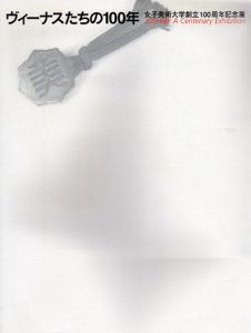 ヴィーナスたちの100年　女子美術大学創立100周年記念展/日本橋三越のサムネール