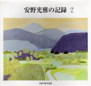 安野光雅の記録2/安野光雅のサムネール