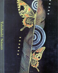 高橋節郎展　漆芸と絵画　ねりまの美術2000/のサムネール