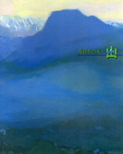 東日本の美　山/稲田威郎/柚花文編のサムネール