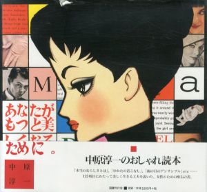 中原淳一画集/中原淳一