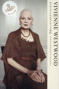 Vivienne Westwood　ヴィヴィアン・ウエストウッド自伝/ヴィヴィアン・ウエストウッド　イアン・ケリー　桜井真砂美訳のサムネール