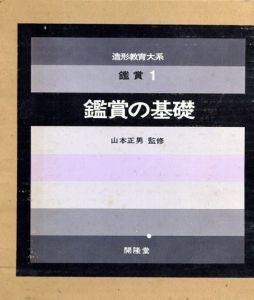 造形教育大系　鑑賞1　鑑賞の基礎/山本正男監のサムネール