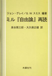 ミル『自由論』再読/ジョン・グレイ/ G.W.スミス　泉谷周三郎/ 大久保正健訳のサムネール