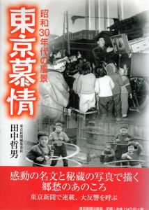 東京慕情　昭和30年代の風景/田中哲男のサムネール