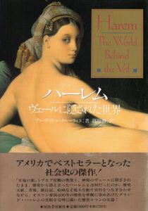 ハーレム　ヴェールに隠された世界/アレヴ・リトル・クルーティエ　篠原勝訳のサムネール