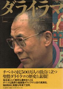 ダライ・ラマ/山折哲雄/松本栄一のサムネール