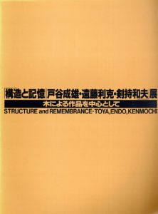 構造と記憶　戸谷成雄・遠藤利克・剣持和夫展　木による作品を中心として/戸谷成雄/遠藤利克/剣持和夫のサムネール