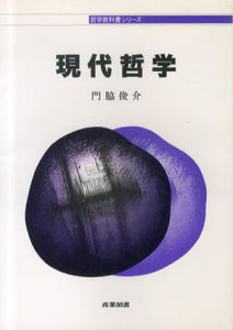 現代哲学　哲学教科書シリーズ/門脇俊介のサムネール